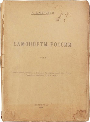 Ферсман А.Е. Самоцветы России. Цикл лекций, читанных в Комиссии производительных сил России Российской академии наук в 1919 г. Т. 1 [и единств.]. Пг.: 2-я Гос. тип., 1921.